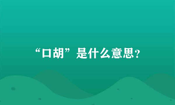 “口胡”是什么意思？