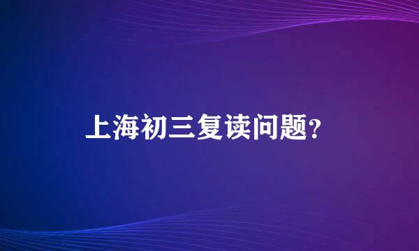 上海初三复读问题？