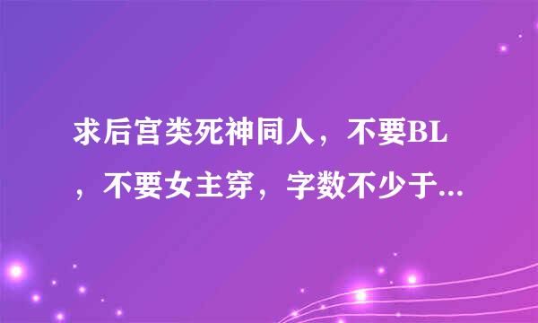 求后宫类死神同人，不要BL，不要女主穿，字数不少于15W，只要名字就好了。 一个5分，速度啊