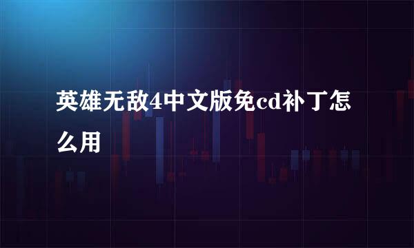 英雄无敌4中文版免cd补丁怎么用