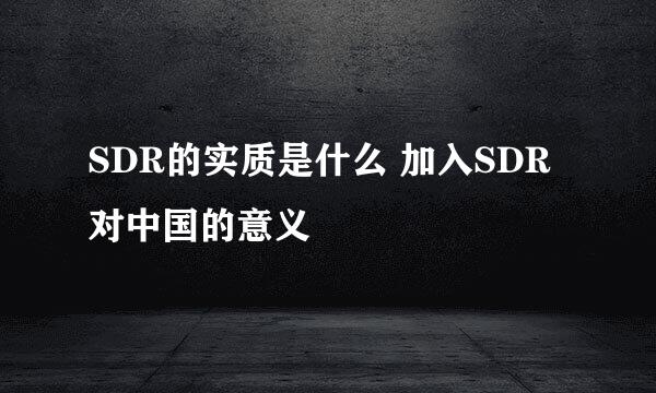 SDR的实质是什么 加入SDR对中国的意义