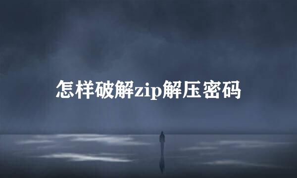 怎样破解zip解压密码