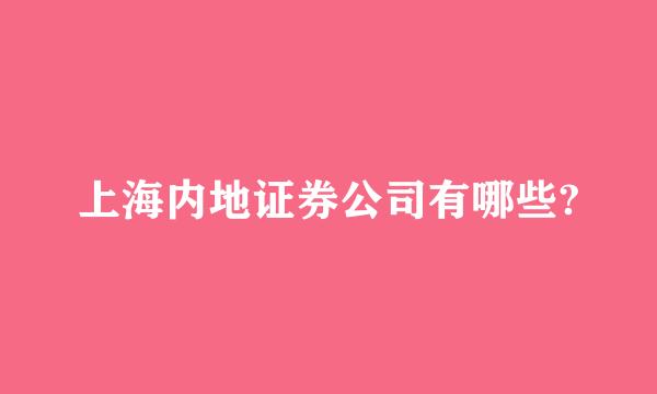 上海内地证券公司有哪些?