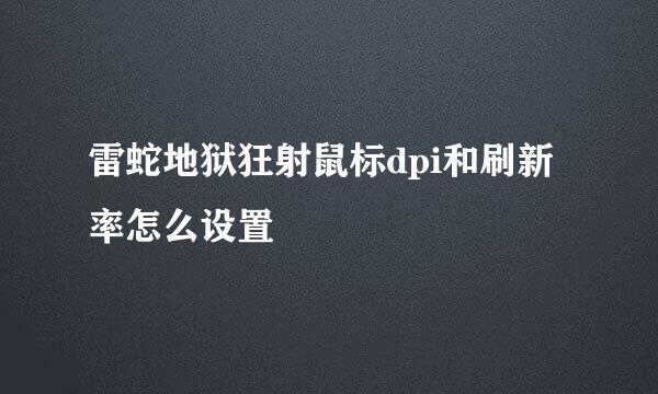 雷蛇地狱狂射鼠标dpi和刷新率怎么设置