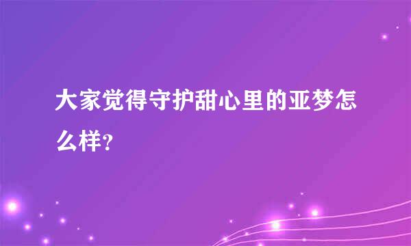 大家觉得守护甜心里的亚梦怎么样？