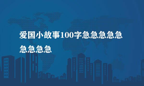 爱国小故事100字急急急急急急急急急