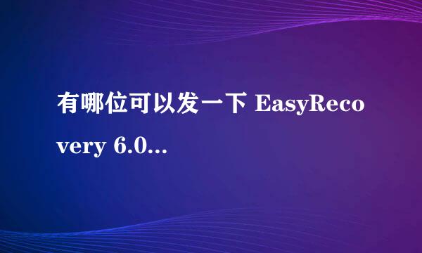 有哪位可以发一下 EasyRecovery 6.0破解版的安装包