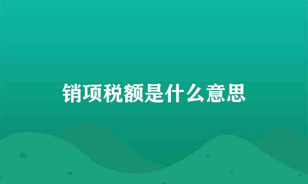 销项税额是什么意思