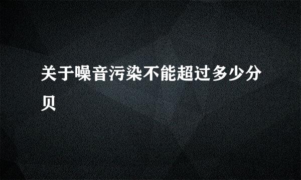 关于噪音污染不能超过多少分贝