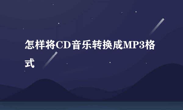 怎样将CD音乐转换成MP3格式