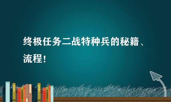 终极任务二战特种兵的秘籍、流程！