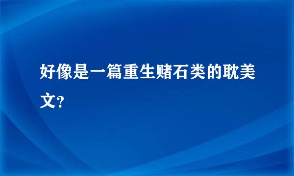 好像是一篇重生赌石类的耽美文？