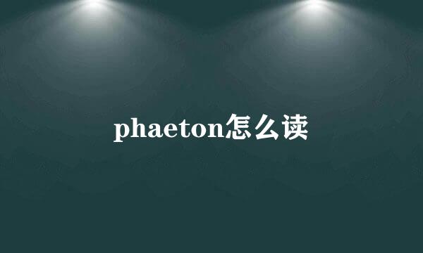 phaeton怎么读