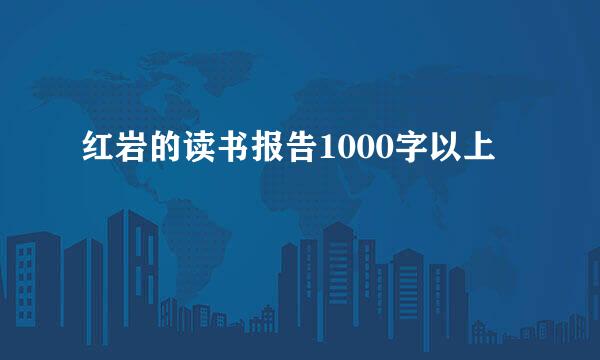 红岩的读书报告1000字以上