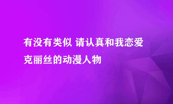 有没有类似 请认真和我恋爱 克丽丝的动漫人物