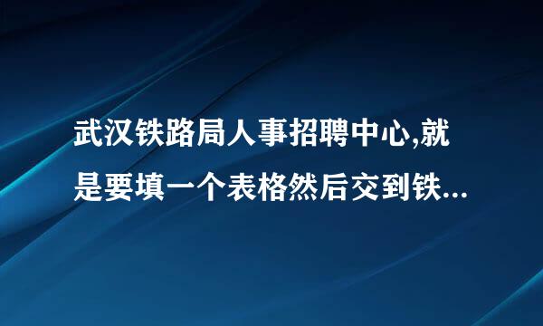 武汉铁路局人事招聘中心,就是要填一个表格然后交到铁路局,请问网站是什么,急急急!