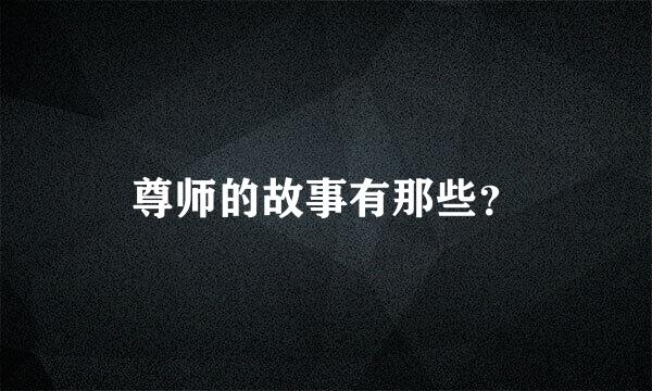 尊师的故事有那些？