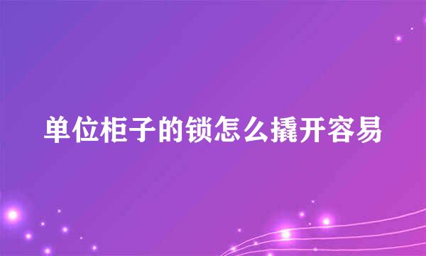 单位柜子的锁怎么撬开容易