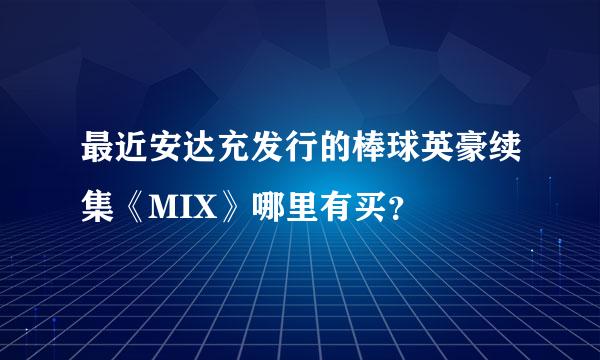 最近安达充发行的棒球英豪续集《MIX》哪里有买？