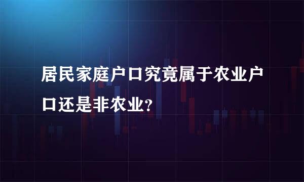 居民家庭户口究竟属于农业户口还是非农业？