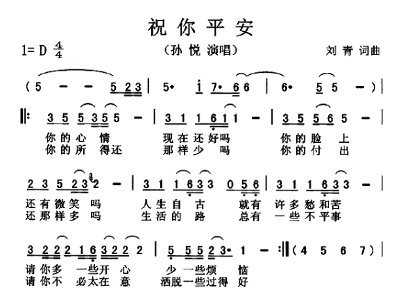 祝你平安原唱孙悦