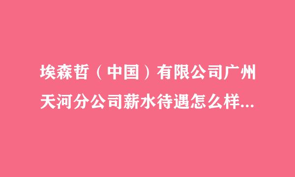 埃森哲（中国）有限公司广州天河分公司薪水待遇怎么样？？奖金是不是很高？