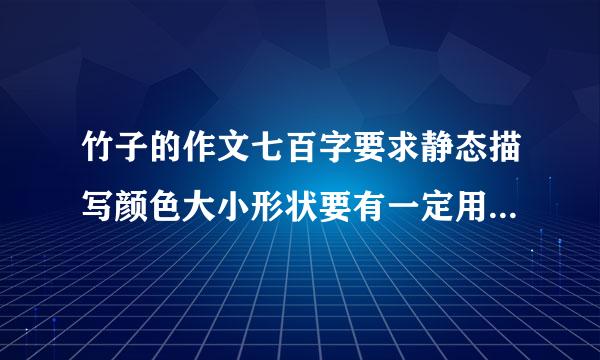 竹子的作文七百字要求静态描写颜色大小形状要有一定用拟人比喻作比较静态描写