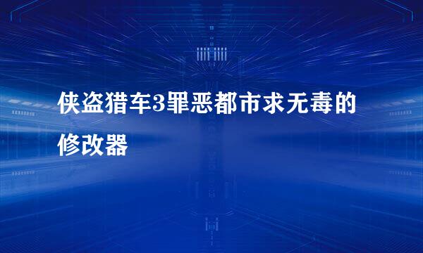 侠盗猎车3罪恶都市求无毒的修改器