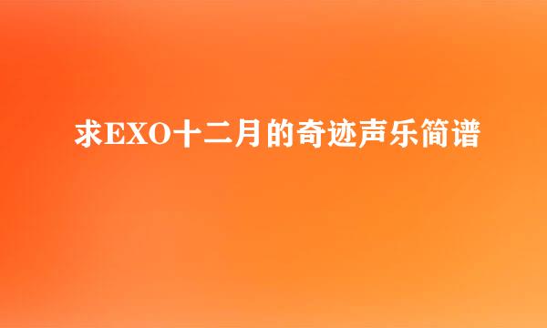 求EXO十二月的奇迹声乐简谱