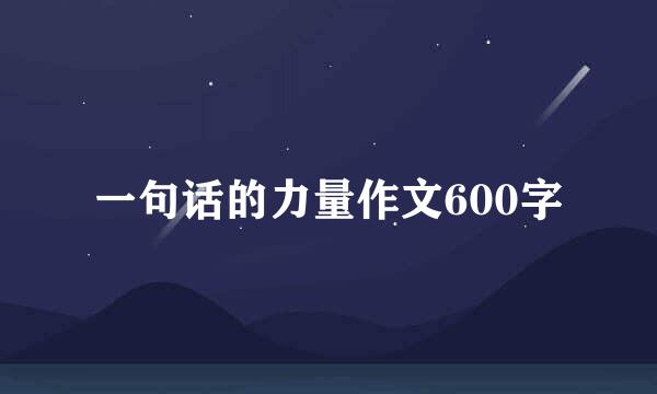 一句话的力量作文600字