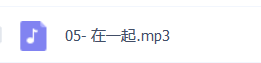 在一起mp3音乐