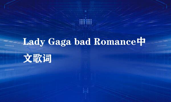 Lady Gaga bad Romance中文歌词