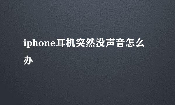 iphone耳机突然没声音怎么办