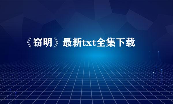 《窃明》最新txt全集下载