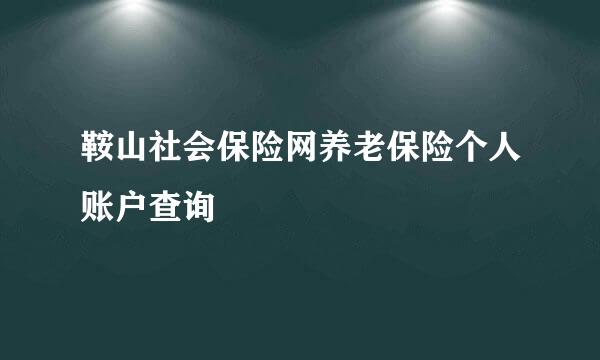 鞍山社会保险网养老保险个人账户查询