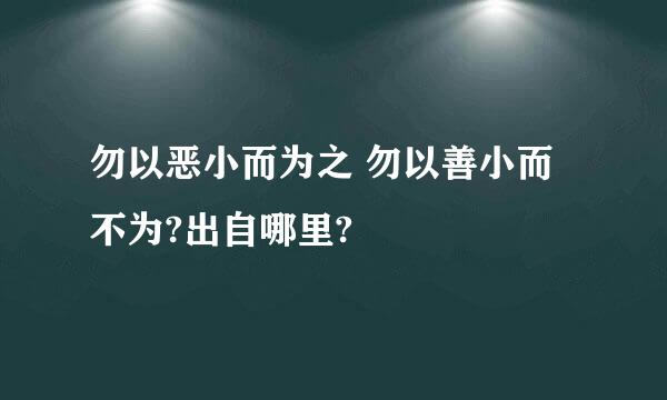 勿以恶小而为之 勿以善小而不为?出自哪里?