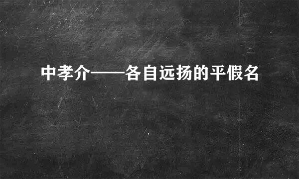 中孝介——各自远扬的平假名