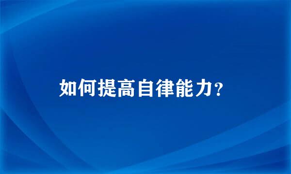 如何提高自律能力？