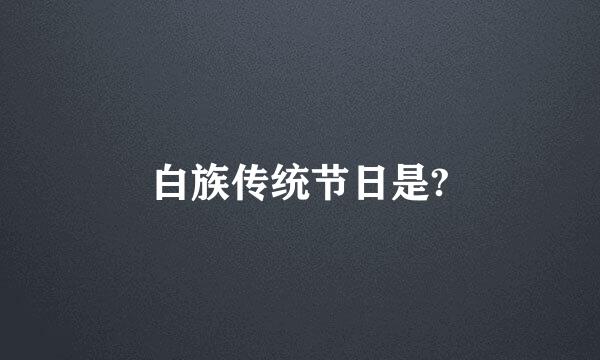 白族传统节日是?