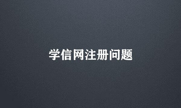 学信网注册问题