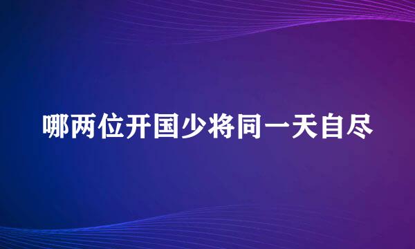 哪两位开国少将同一天自尽