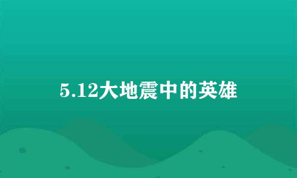 5.12大地震中的英雄