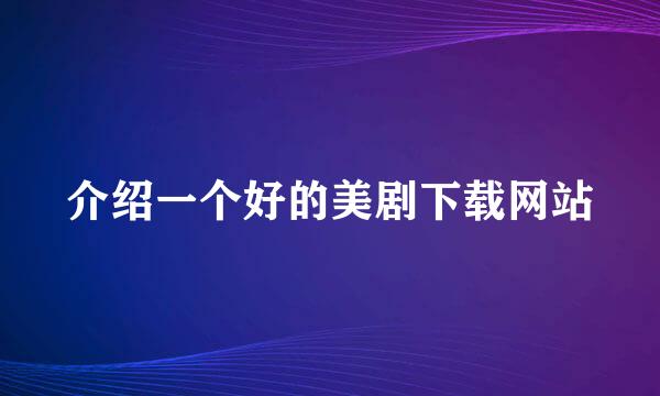 介绍一个好的美剧下载网站