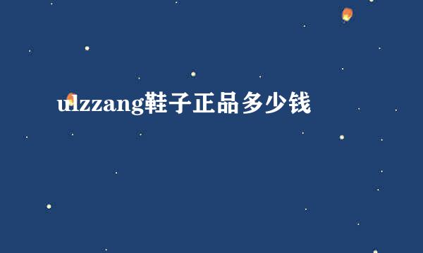 ulzzang鞋子正品多少钱