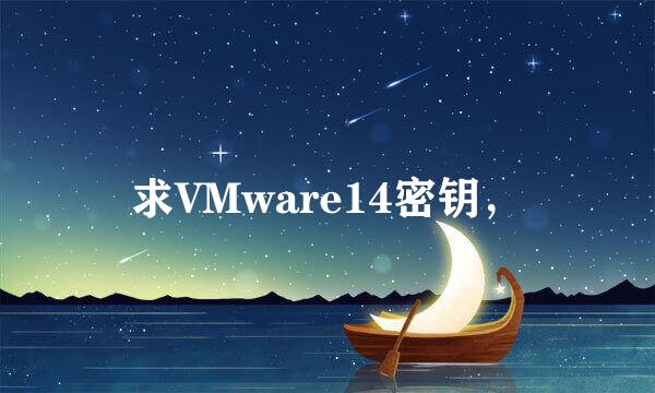 求VMware14密钥，