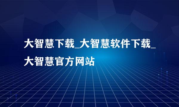 大智慧下载_大智慧软件下载_大智慧官方网站