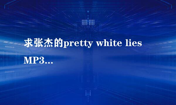 求张杰的pretty white lies MP3高品质的 谢谢！