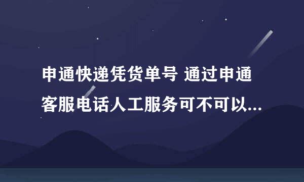 申通快递凭货单号 通过申通客服电话人工服务可不可以知道发货地址和目的地 还有就是