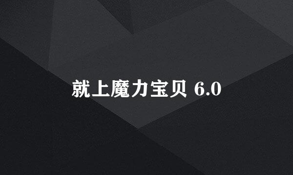 就上魔力宝贝 6.0