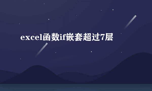 excel函数if嵌套超过7层